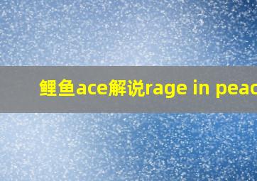 鲤鱼ace解说rage in peace